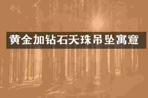 黄金加钻石天珠吊坠寓意