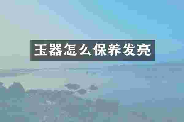 玉器怎么保养发亮