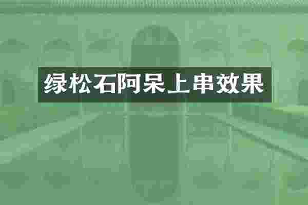 绿松石阿呆上串效果