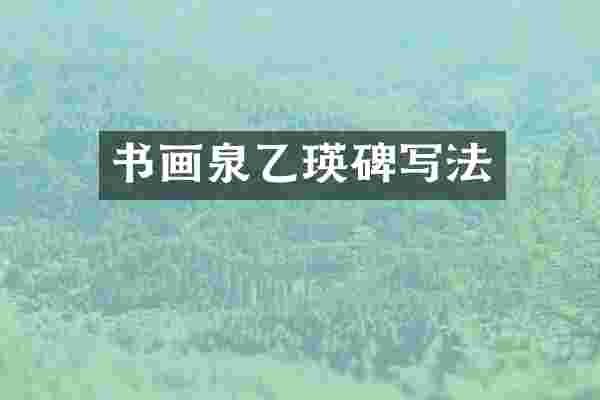 书画泉乙瑛碑写法