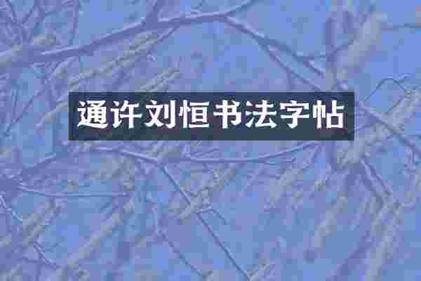 通许刘恒书法字帖