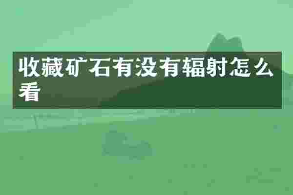 收藏矿石有没有辐射怎么看
