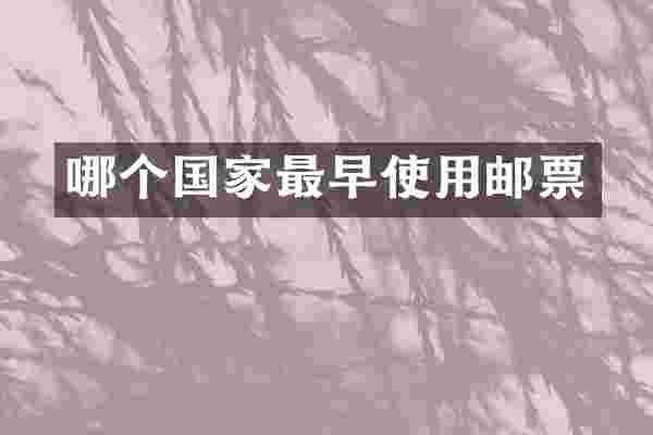 哪个国家最早使用邮票