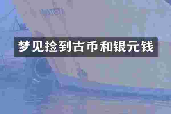 梦见捡到古币和银元钱