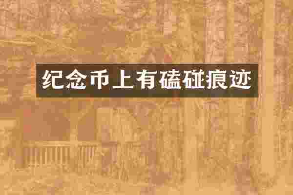 纪念币上有磕碰痕迹