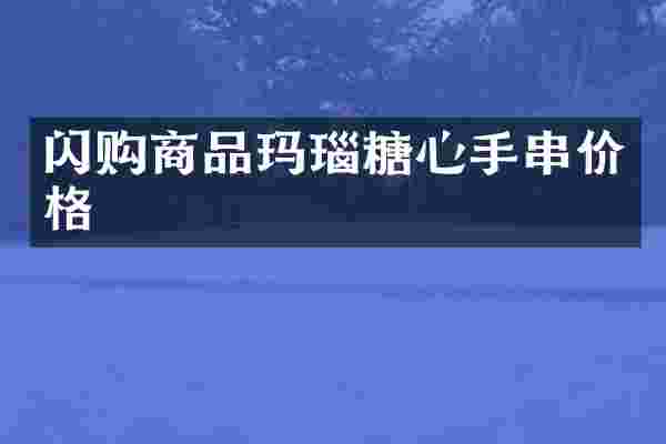 闪购商品玛瑙糖心手串价格