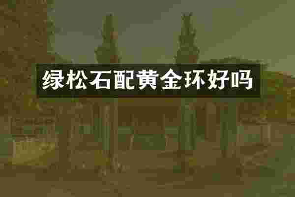 绿松石配黄金环好吗