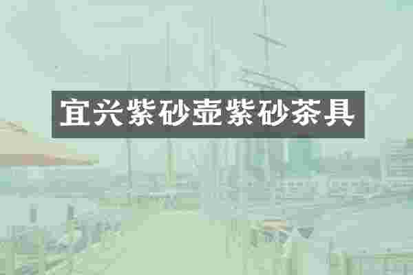 宜兴紫砂壶紫砂茶具