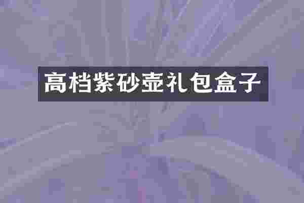 高档紫砂壶礼包盒子