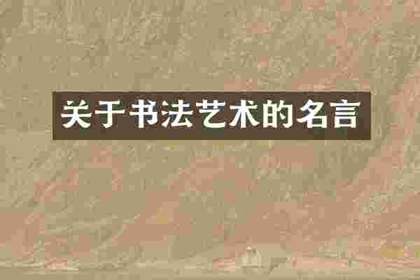 关于书法艺术的名言