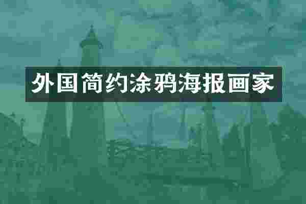 外国简约涂鸦海报画家