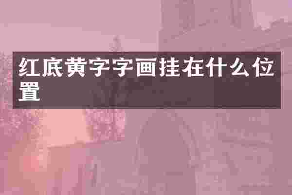 红底黄字字画挂在什么位置