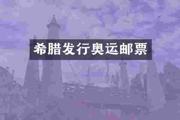 希腊发行奥运邮票