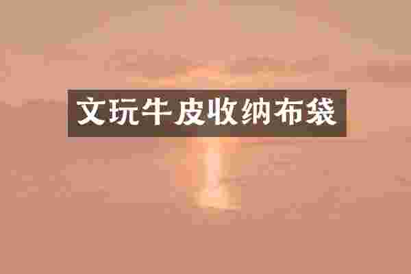 文玩牛皮收纳布袋
