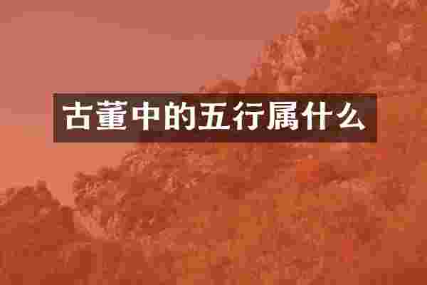 古董中的五行