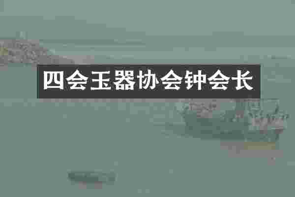 四会玉器协会钟会长