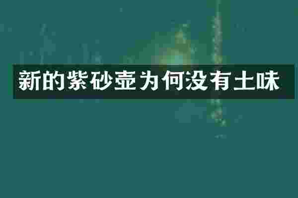 新的紫砂壶为何没有土味