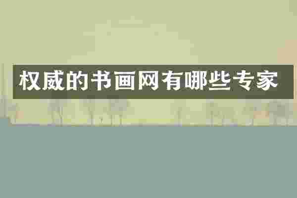 权威的书画网有哪些专家
