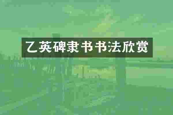 乙英碑隶书书法欣赏