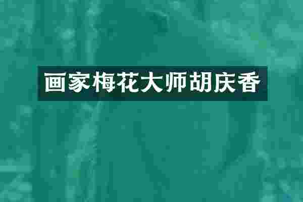 画家梅花大师胡庆香