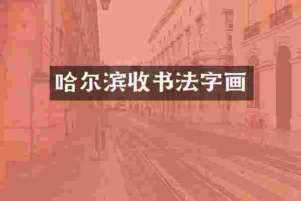 哈尔滨收书法字画