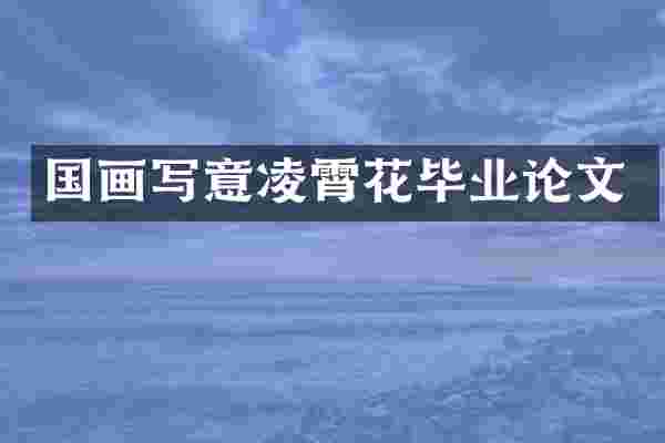 国画写意凌霄花毕业论文