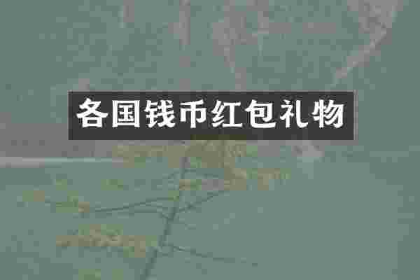 各国钱币红包礼物