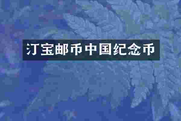 汀宝邮币中国纪念币