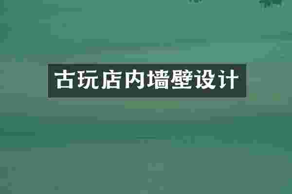 古玩店内墙壁设计