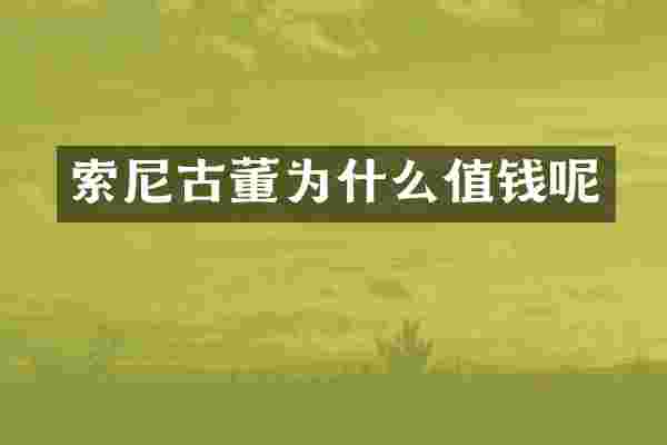 索尼古董为什么值钱呢
