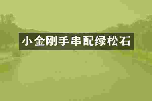 小金刚手串配绿松石