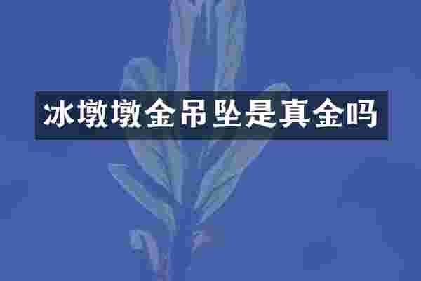 冰墩墩金吊坠是真金吗