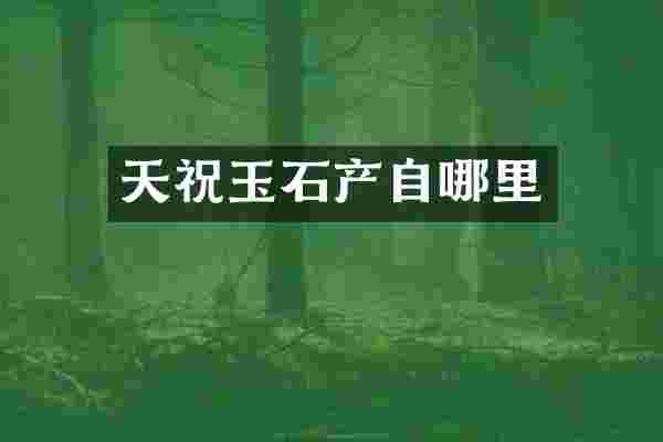 天祝玉石产自哪里