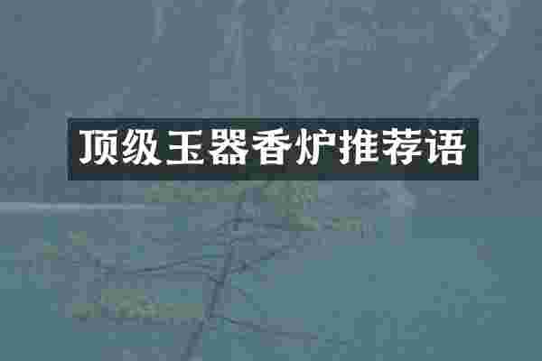 顶级玉器香炉推荐语