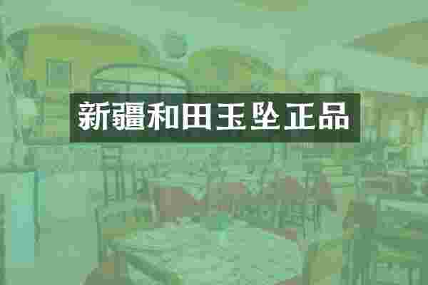 新疆和田玉坠正品