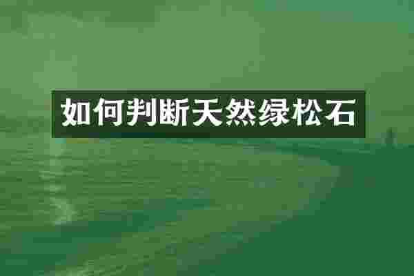 如何判断天然绿松石