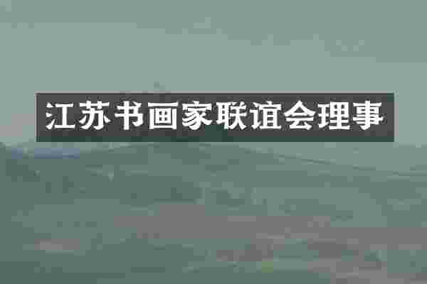 江苏书画家联谊会理事
