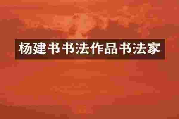 杨建书书法作品书法家