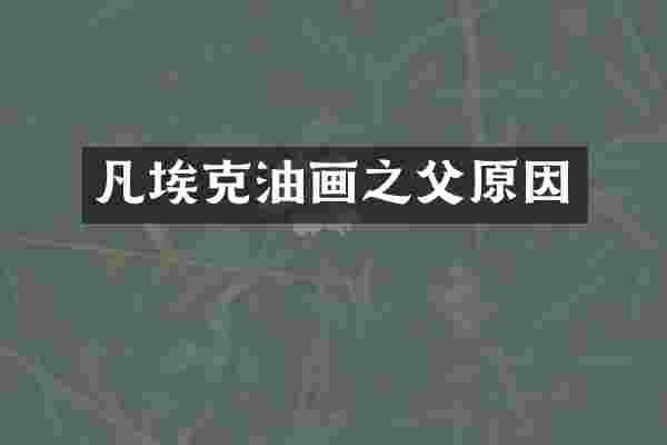 凡埃克油画之父原因