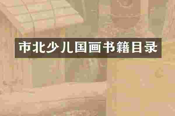 市北少儿国画书籍目录