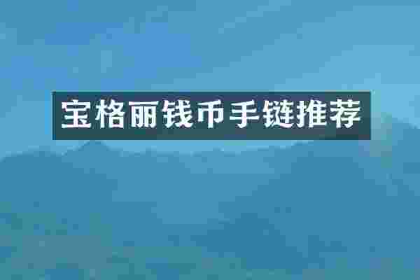 宝格丽钱币手链推荐