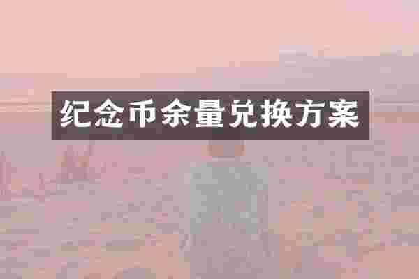 纪念币余量兑换方案
