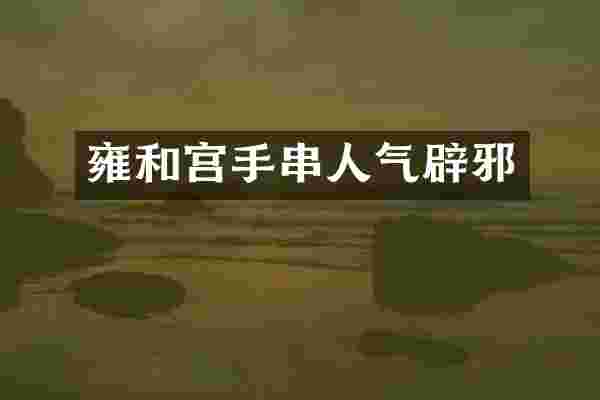 雍和宫手串人气辟邪