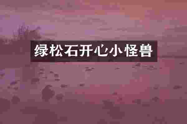 绿松石开心小怪兽