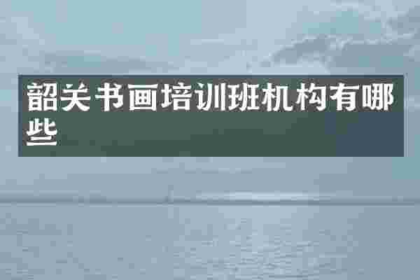韶关书画培训班机构有哪些