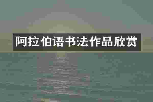 阿拉伯语书法作品欣赏