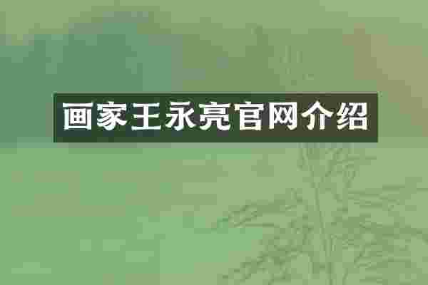 画家王永亮官网介绍