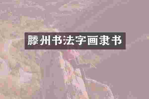 滕州书法字画隶书