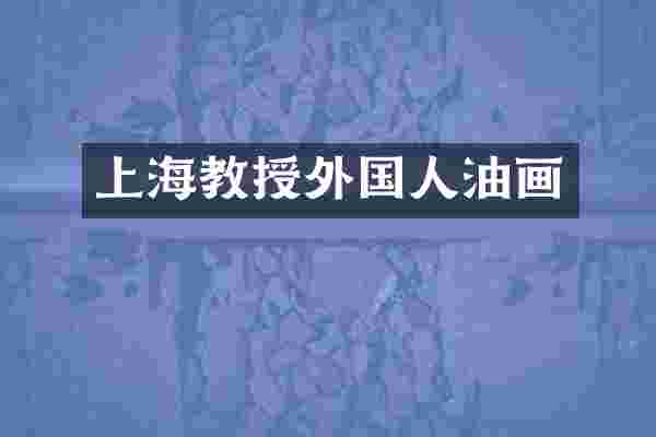 上海教授外国人油画