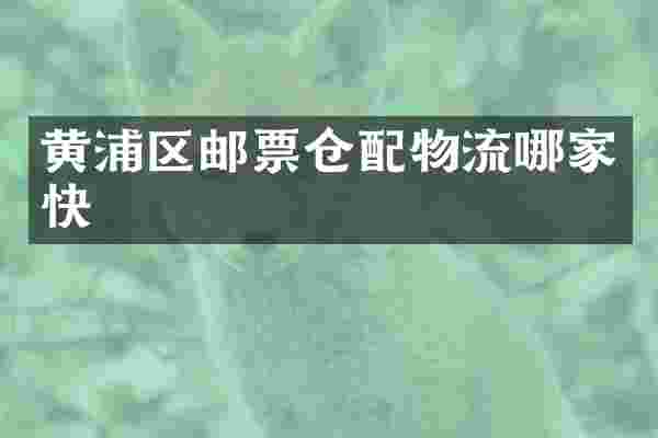 黄浦区邮票仓配物流哪家快